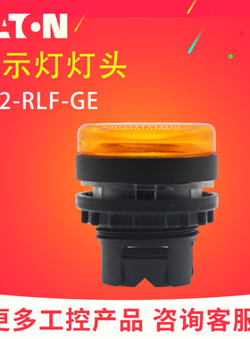 （EATON）伊顿穆勒 A22-RLF-GE 平形指示灯按钮头 黄色 原装正品