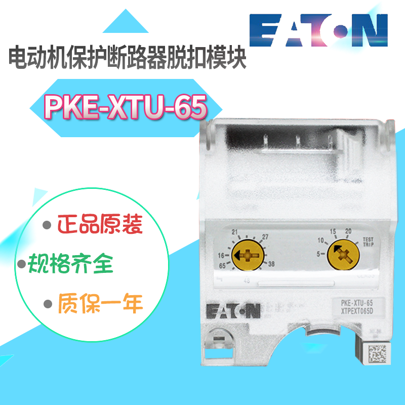 EATON/伊顿穆勒 电动机保护断路器 脱扣模块PKE-XTU-65 正品 订货