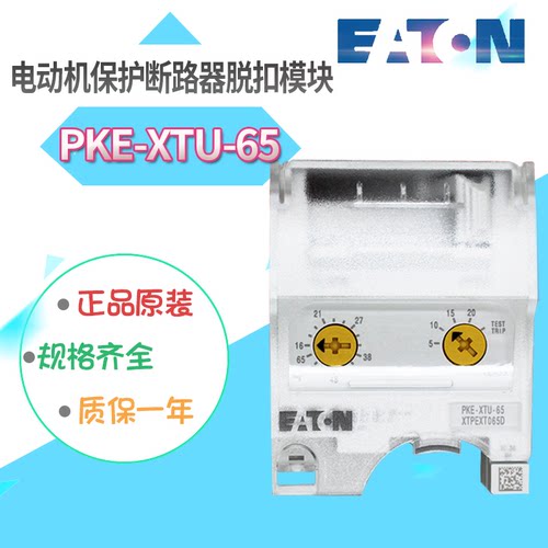 EATON/伊顿穆勒 电动机保护断路器 脱扣模块PKE-XTU-65 正品 订货