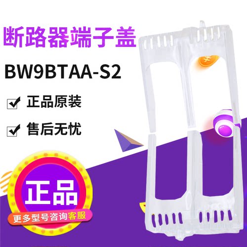 富士断路器端子盖保护罩 BW9BTAA-S2 原装正品 现货