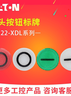 EATON伊顿平头带灯按钮头标牌M22-XDL-W/G-X1 M22-XDL-R/W-X0正品