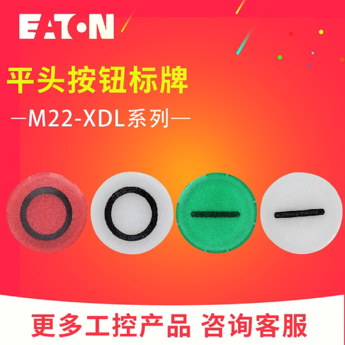 EATON伊顿平头带灯按钮头标牌M22-XDL-W/G-X1 M22-XDL-R/W-X0正品