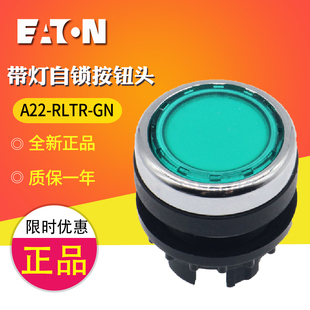 EATON 带灯自锁按钮头 正品 全新原装 RLTR A22 伊顿穆勒 绿色