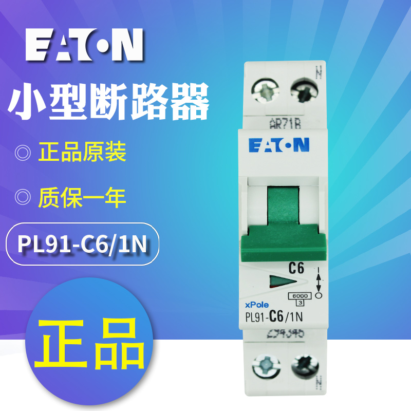 EATON/伊顿穆勒PL91-C6/1N（6A 1P+N 6kA ）小型断路器 原装正品