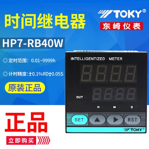 TOKY/东崎 HP7-RB40W 按键设定时间继电器 AC220V 全新原装正品