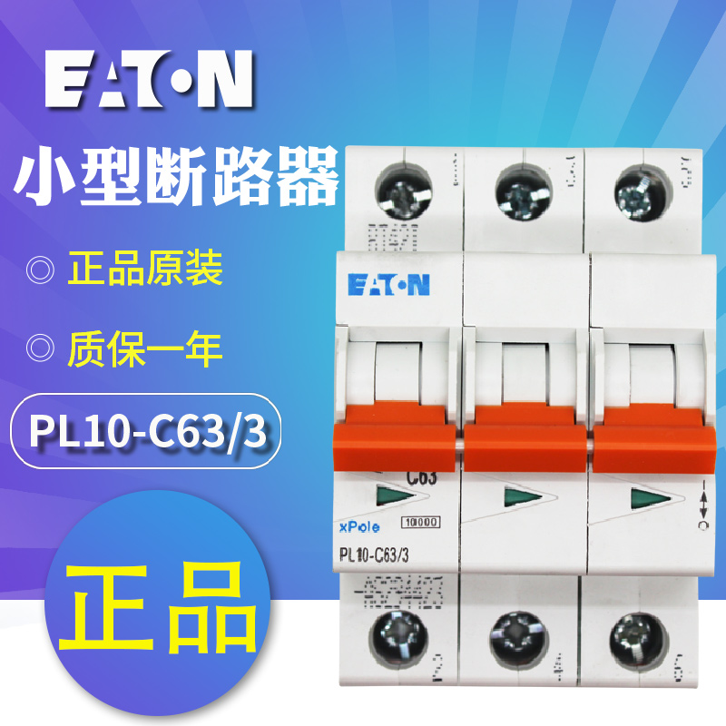 EATON伊顿穆勒PL10-C63/3(63A, 3P, C, 10kA)小型断路器 原装正品