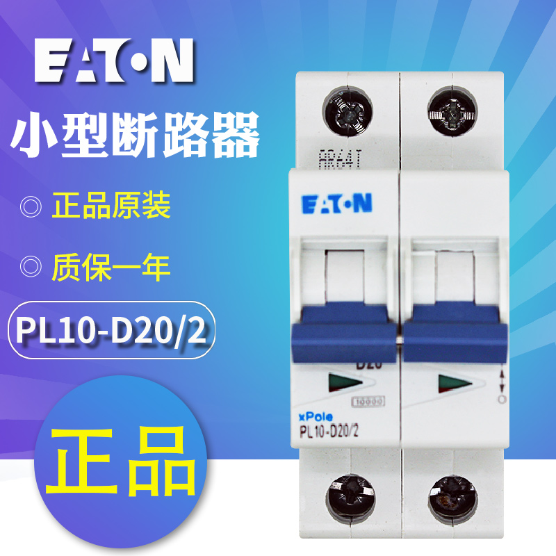伊顿穆勒PL10-D(16/2 20/2 25/2 32/2 40/2 50/2 63/2)小型断路器