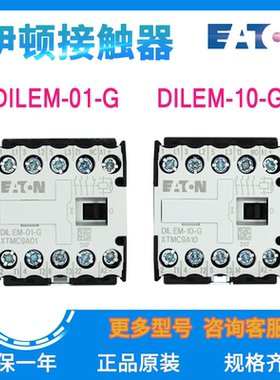 EATON/伊顿穆勒小型接触器 DILEM-01-G DILEM-10-G原装正品24VDC