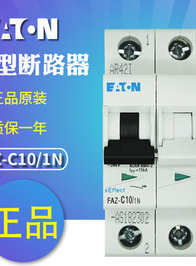 EATON伊顿穆勒FAZ-C10/1N 10A, 1P+N,微型断路器空气开关原装正品