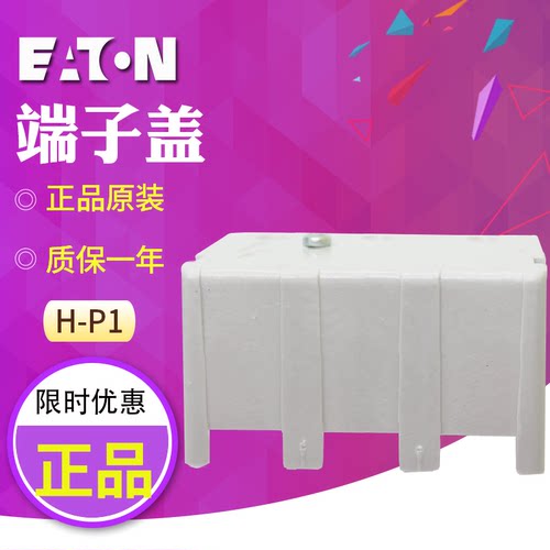 伊顿穆勒(EATON) 负荷隔离开关 H-P1 端子盖 全新 原装正品 现货