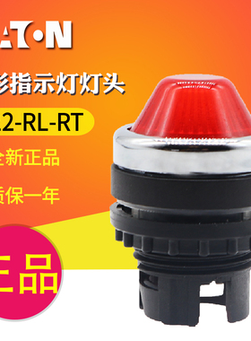 EATON/伊顿穆勒 A22-RL-RT锥形头指示灯灯头（红色）全新原装正品