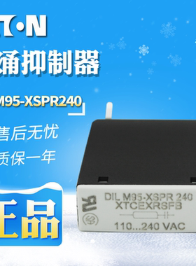 EATON/伊顿穆勒DILM95-XSPR240接触器浪涌抑制器  全新 原装正品