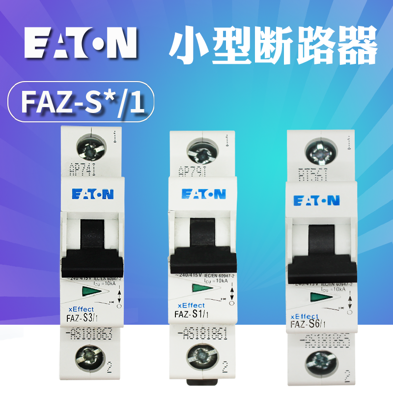 伊顿穆勒FAZ-S(1 2 3 4 6 10 16 20 25 32 40)/1小型断路器正品