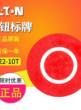 EATON/伊顿穆勒 A22-10T 按钮头标志牌（红色圈圈）原装正品 现货