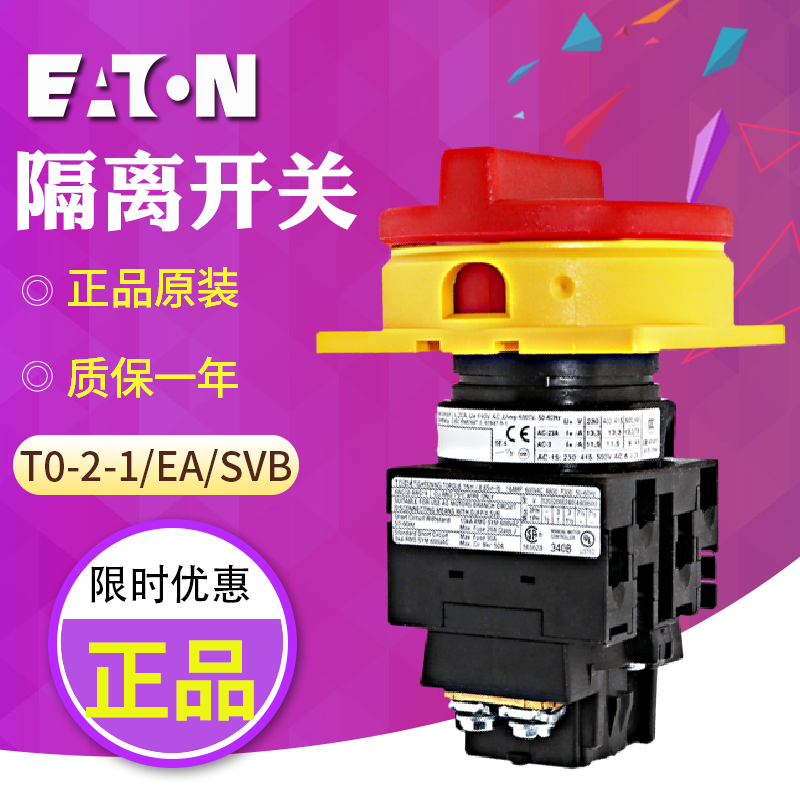 EATON/伊顿穆勒 T0-2-1/EA/SVB 负荷隔离(凸轮)开关全新原装现货