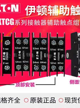 EATON/伊顿辅助触点顶装XTCGXFAC11(02 20 10 01)侧装XTCGXSAE11