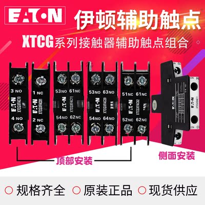 EATON/伊顿辅助触点顶装XTCGXFAC11(02 20 10 01)侧装XTCGXSAE11