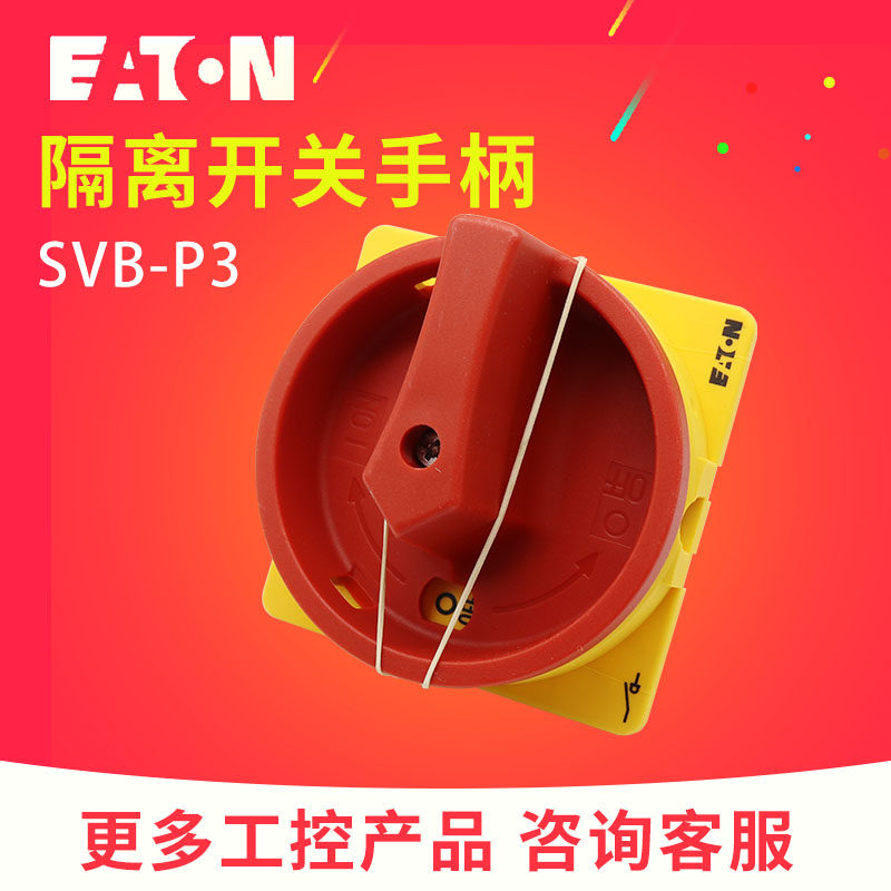 EATON伊顿穆勒SVB-P3隔离开关手柄 红黄色可挂锁 急停原装正品,五金/工具,隔离开关,淘宝优惠券,粉丝福利购,淘宝优惠卷