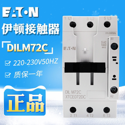 EATON/伊顿穆勒交流接触器 DILM72C (220-230V 50HZ)原装正品现货