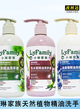 小琳家族植萃精油洗手液