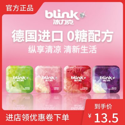 德国blink冰力克无糖薄荷糖