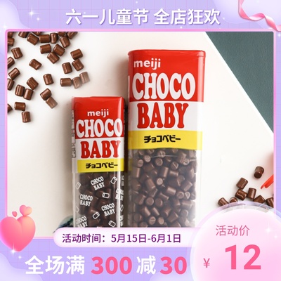 明治巧克力豆meiji牛奶可可脂bb日本ChocoBaby年货儿童节零食礼物