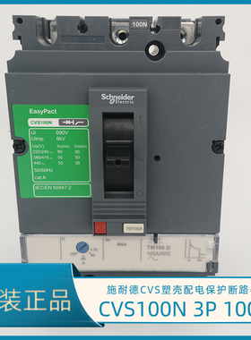 施耐德CVS100N 3P 100A塑壳断路器 CVS100N TM100D LV510477 空开