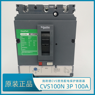 施耐德CVS100N 3P 100A塑壳断路器 CVS100N TM100D LV510477 空开
