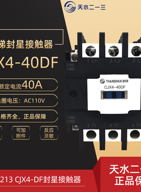 天水213 CJX4-40DF封星接触器 二一三 40A AC110V 电梯交流接触器
