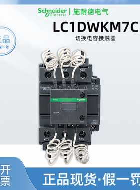 施耐德LC1DWKM7C切换电容接触器AC220V62KVAR 替换LC1DWK12M5C