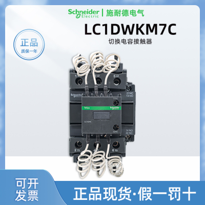 正品施耐德LC1DWKM7C电容接触器