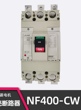 三菱 NF400-CW 3P 400A塑壳断路器 250A 300A 350A NF400-SW空开