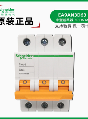 施耐德EA9AN3D63断路器 EASY9 D63微断 正品EA9AN 3P D63A型空开