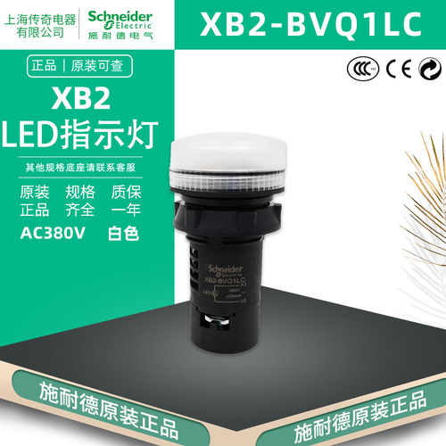 施耐德 XB2BVQ1LC 电源指示灯白色AC380V 安装直径22mm LED信号灯