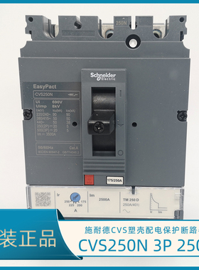 施耐德CVS250N 3P250A塑壳断路器 CVS250N TM250D LV525453 空开