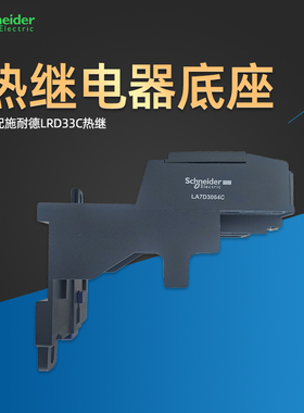 正品施耐德LA7D3064C热过载继电器独立安装座背包配LRD3322-65C