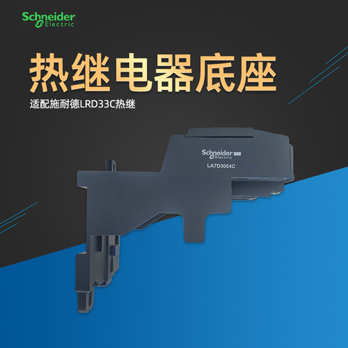 施耐德LA7D3064C热过载底座正品