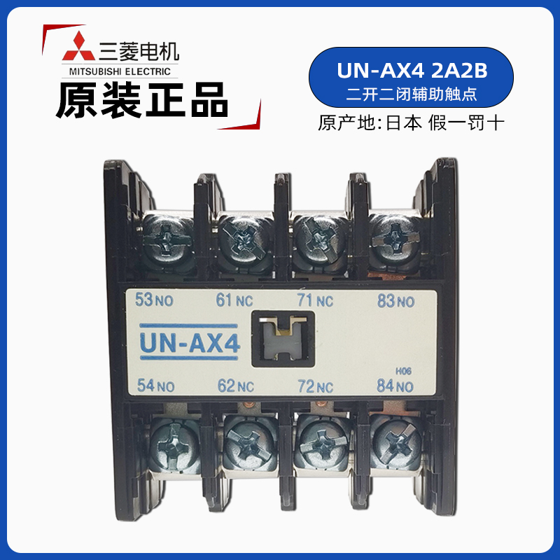 三菱电机UN-AX4 2AB2B辅助触点 日本三菱2开2闭S-N接触器辅助触头 五金/工具 低压接触器 原图主图