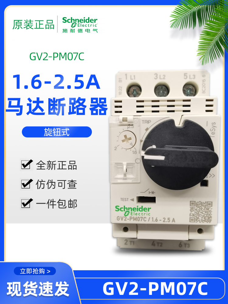 施耐德GV2PM07C 电动机断路器1.6-2.5A GV2-PM07马达保护断路器
