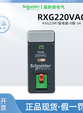 正品施耐德RXG22M7中间继电器 8脚RXG220VAC继电器5A二开二闭