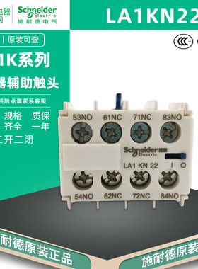 正品施耐德 LA1KN22 2开2闭 LP1K接触器辅助触点 LA1KN11一开一闭