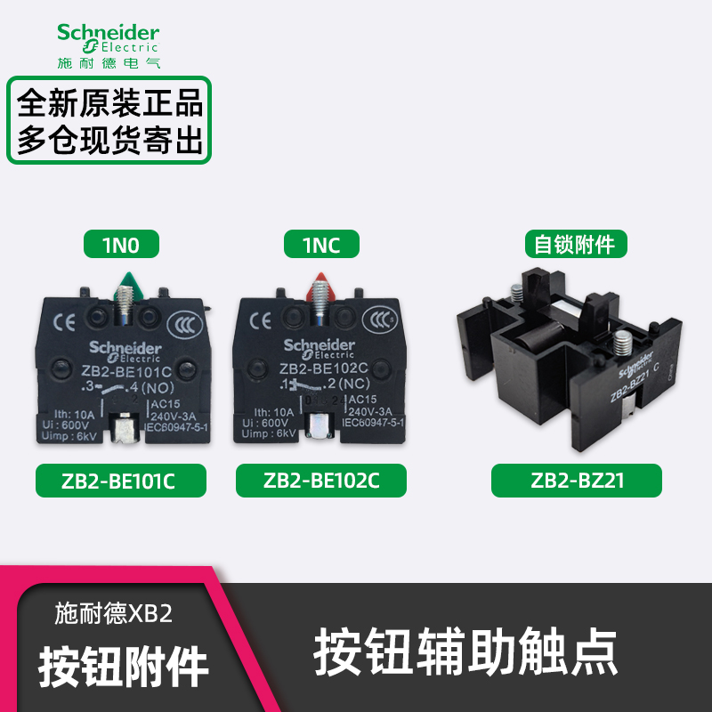 原装正品施耐德XB2按钮辅助触点
