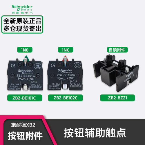 原装正品施耐德XB2按钮辅助触点