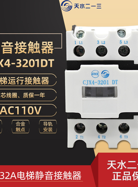 天水二一三 CJX4-3210DT 3201DT AC110V电梯运行接触器 静音32A
