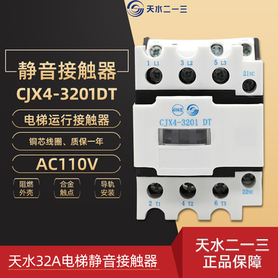 天水二一三 CJX4-3210DT 3201DT AC110V电梯运行接触器 静音32A