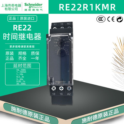 施耐德 RE22R1KMR 断电延时时间继电器 替代RE7RB11MW 原装正品