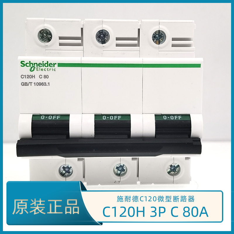 正品施耐德C120H 3P C 80A微型断路器 A9N19810空开 Acti9 C120H