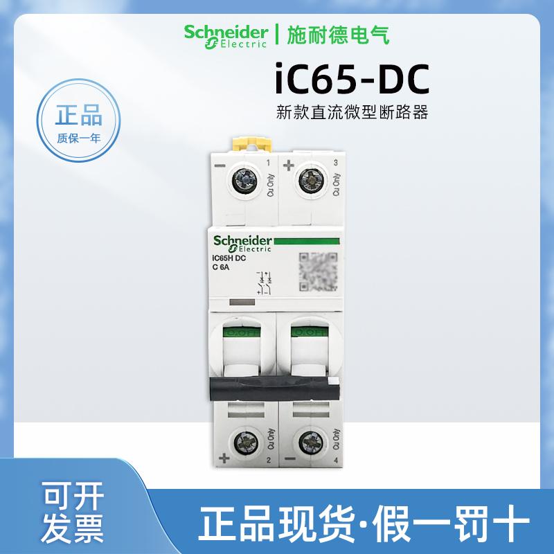 正品施耐德IC65H-DC2PC6A断路器