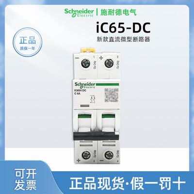 正品施耐德IC65H-DC2PC6A断路器