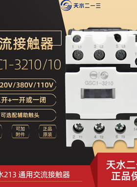 正品天水二一三接触器GSC1-3210 3201 天水213 CJX4-3201d AC220V